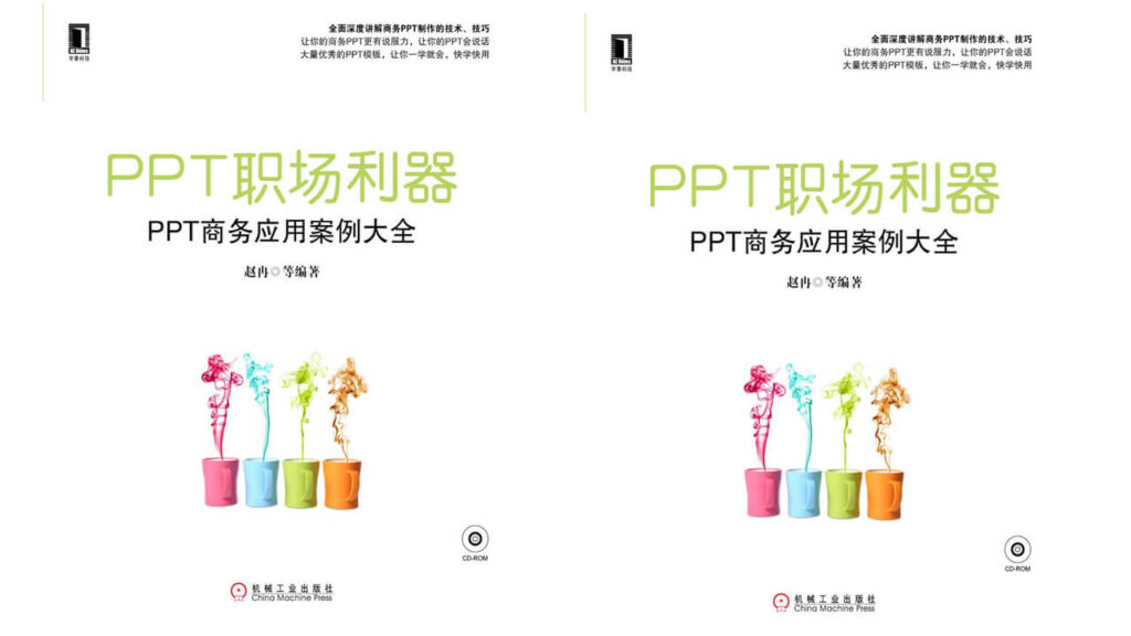 PPT 职场利器：PPT 商务应用案例大全