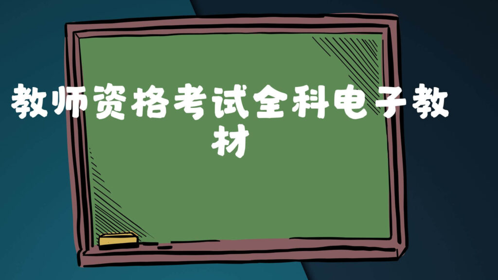 教资全科电子教材