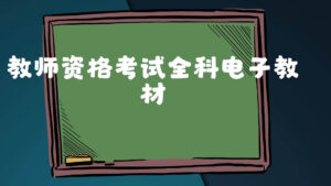 教资全科电子教材